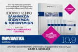 Ιστορικό Λεξικό Ελληνικών Επωνύμων