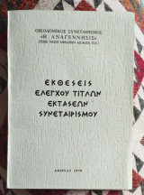 Εκθεσεις ελεγχου τίτλων εκτάσεων συναιτερισμού