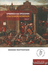 ΕΡΜΗΝΕΙΑ ΚΑΙ ΠΡΟΣΛΗΨΗ ΕΥΑΓΓΕΛΙΚΩΝ ΚΕΙΜΕΝΩΝ (ΠΡΩΤΟΣ ΤΟΜΟΣ)
