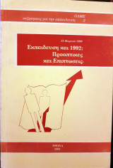 Εκπαίδευση και 1992: Προοπτικές και Επιπτώσεις