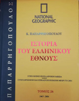 Ιστορία του ελληνικού έθνους