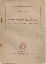 Η λαϊκή αντίσταση του Δεκέμβρη και το νεοελληνικό πρόβλημα