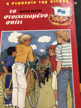 Το στοιχειωμένο σπίτι