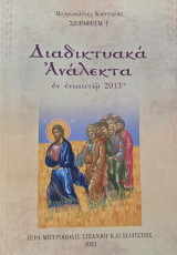 Διαδικτυακά Ανάλεκτα εν ενιαυτώ 2013