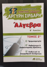 Φροντιστήρια Διδακτικής Υπεροχής Άλγεβρα Β΄ Λυκείου - Τόμος 2ος