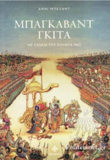 ΜΠΑΓΚΑΒΑΝΤ ΓΚΙΤΑ: Με σχόλια του Σούμπα Ράο