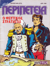 Περιπέτεια 849 (572)