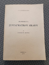 Μαθήματα Συνταγματικού Δικαίου - Α γενικό μέρος