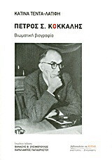 Πέτρος Σ. Κόκκαλης