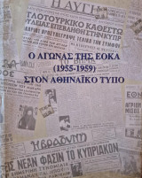 Ο Αγώνας της ΕΟΚΑ: 1955-1959 στον αθηναϊκό τύπο