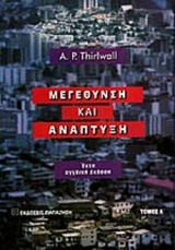 ΜΕΓΕΘΥΝΣΗ ΚΑΙ ΑΝΑΠΤΥΞΗ (ΠΡΩΤΟΣ ΤΟΜΟΣ)