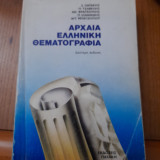 Αρχαία Ελληνική θεματογραφία