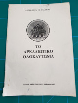 Το Αρκαδιώτικο ολοκαύτωμα