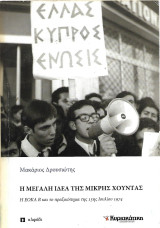 Η μεγάλη ιδέα της Μικρής Χούντας. Η ΕΟΚΑ Β και το πραξικόπημα της 15ης Ιουλίου 1974: Η ΕΟΚΑ Β και το πραξικόπημα της 15ης Ιουλίου 1974