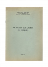 Τα Πρώτα Σανατόρια Εν Ευρώπη