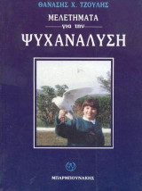 Μελετήματα για την ψυχανάλυση