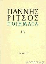 Γιαννης ριτσος ποιηματα ιβ