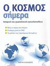 Ο ΚΟΣΜΟΣ ΣΗΜΕΡΑ