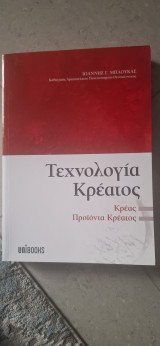Τεχνολογία Κρέατος