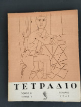 Τετράδιο Τόμος Α Τεύχος 1