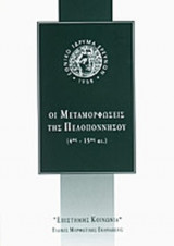 ΟΙ ΜΕΤΑΜΟΡΦΩΣΕΙΣ ΤΗΣ ΠΕΛΟΠΟΝΝΗΣΟΥ (4ος - 15ος ΑΙΩΝΑΣ)