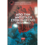 Απο την αντισταση στον εμφυλιο πολεμο