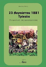 23 Αυγούστου 1881 Τρίκαλα