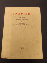 Ερωφίλη