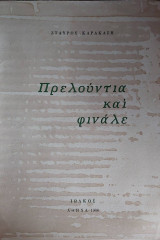 Πρελούντια και φινάλε