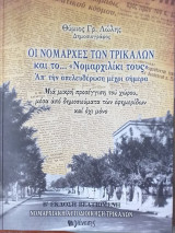 Οι Νομάρχες Των Τρικάλων Και Το… "Νομαρχιλίκι Τους"