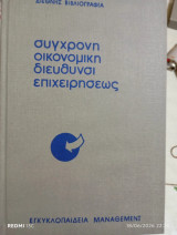 Σύγχρονη οικονομική διεύθυνσι επιχειρήσεως.