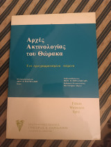 Αρχές ακτινολογίας του θώρακα/ Ένα προγραμματισμένο κείμενο