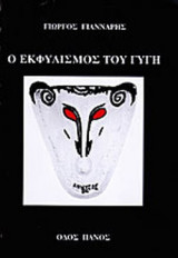 Ο ΕΚΦΥΛΙΣΜΟΣ ΤΟΥ ΓΥΓΗ