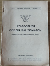 Επιθεώρησις Όπλων και Σωμάτων, Έτος Η', Αρ.1-3, Ιανουάριος - Μάρτιος 1958