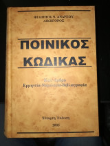 Ποινικός κώδικας κατ άρθρο ερμηνεία νομολογία βιβλιογραφία
