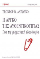 Η Αργκό της αυθεντικότητας