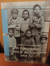 Η προσφυγιά του β διωγμού στη Λέσβο
