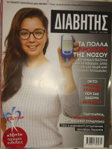 Περιοδικό Διαβήτης, τεύχος 72