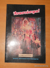 Αναστάσιμα - Ανθολόγημα