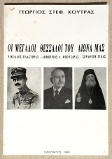 Οι Μεγάλοι Θεσσαλοί του Αιώνα μας - Πλαστήρας - Μπούσδρας - Τίκας - 1993 - Γ. Κούτρας - (Κώδ. Χ143).