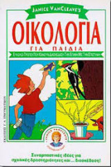 Οικολογία για παιδιά
