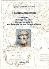 Η Οδύσσεια της Ιθάκης