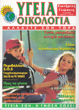 Περιοδικό Υγεία Οικολογία - Τεύχος 121- Ιούλιος Αύγουστος 2002