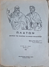 Πλάτων : Δελτίον της Εταιρείας Ελλήνων Φιλολόγων - Έτος ΙΑ' 1959, Τεύχος Β' 22 (1959)
