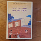 Μια Πέμπτη του Οκτώβρη
