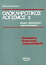 Ολοκληρωτικός λογισμός 3