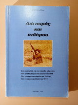 Δια πυρός και σιδήρου.