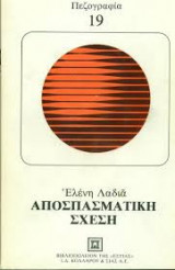 Αποσπασματική σχέση