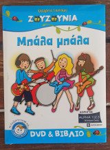 Ζουζουνια μπάλα μπάλα βιβλίο και dvd