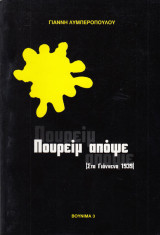 Πουρείμ απόψε. Στα Γιάννενα 1939. Χρονικό